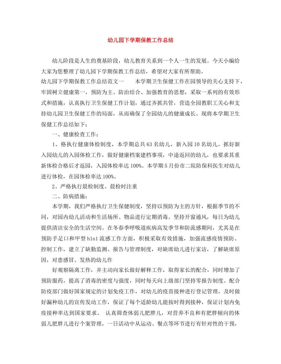 幼儿园下学期保教工作总结 _第1页