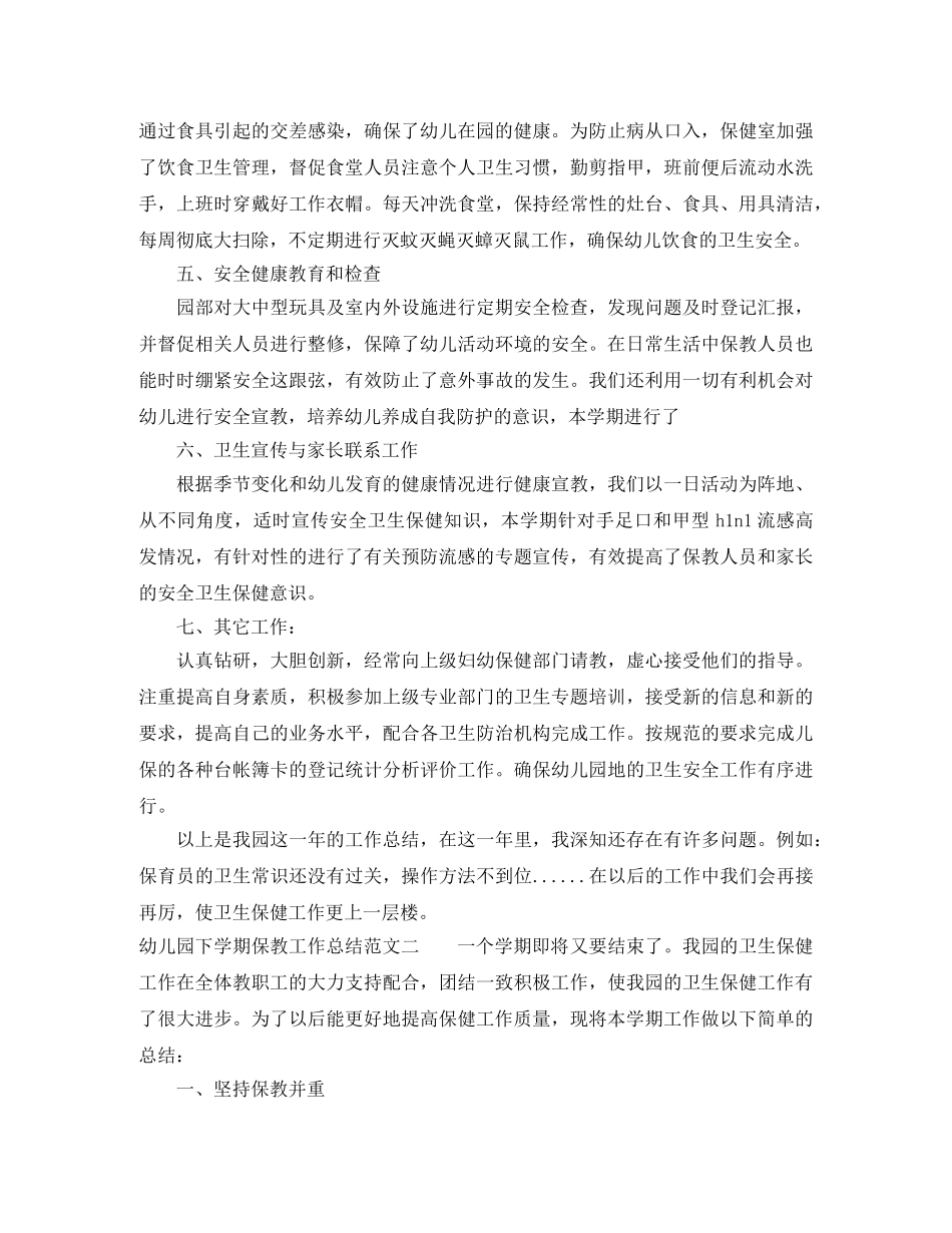 幼儿园下学期保教工作总结 _第3页