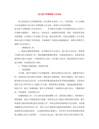 幼儿园下学期保教工作总结 