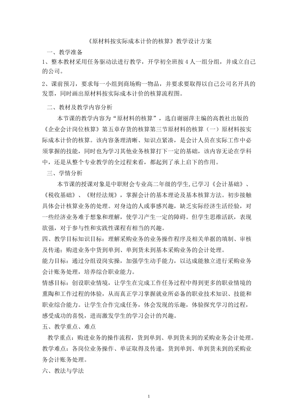 《原材料按实际成本计价的核算》教学设计_第1页