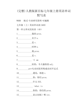 (完整)人教版新目标七年级上册英语单词默写表 