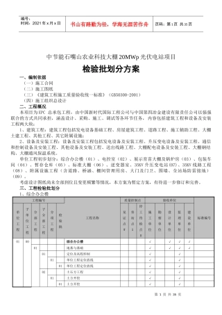 中国四冶中节能石嘴山工程检验批划分方案(合订)