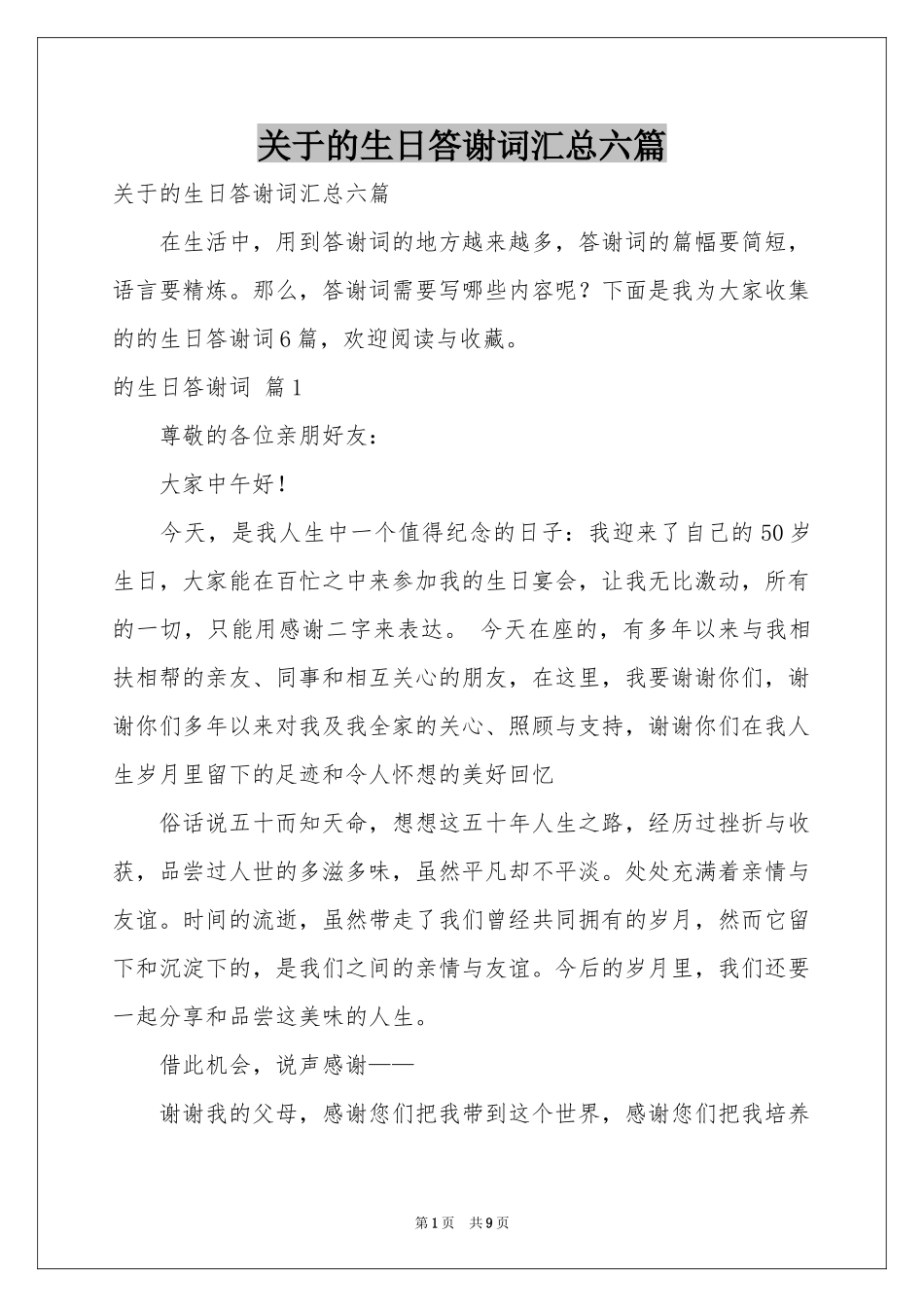 关于的生日答谢词汇总六篇_第1页