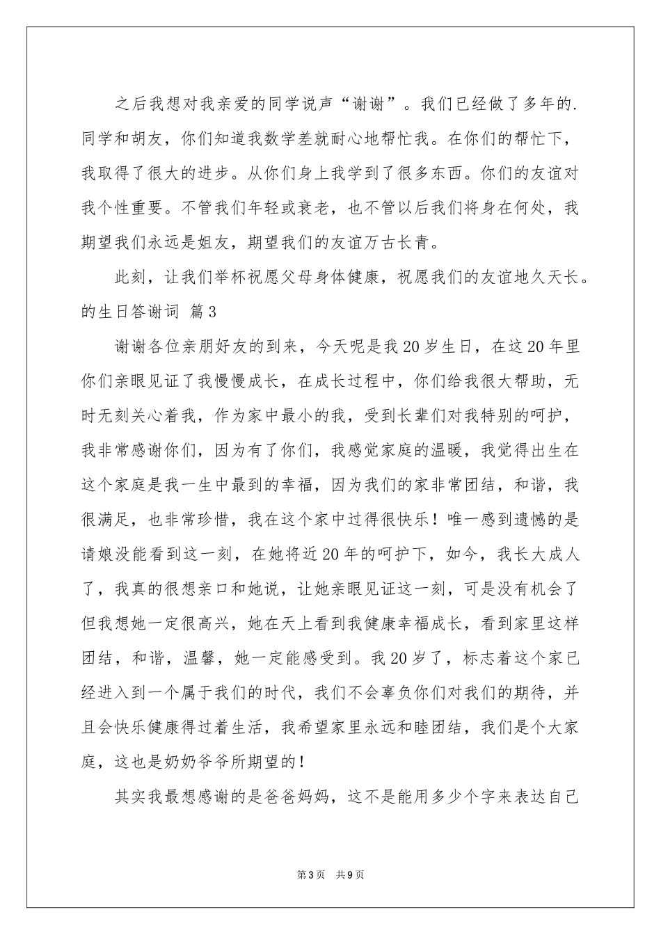 关于的生日答谢词汇总六篇_第3页