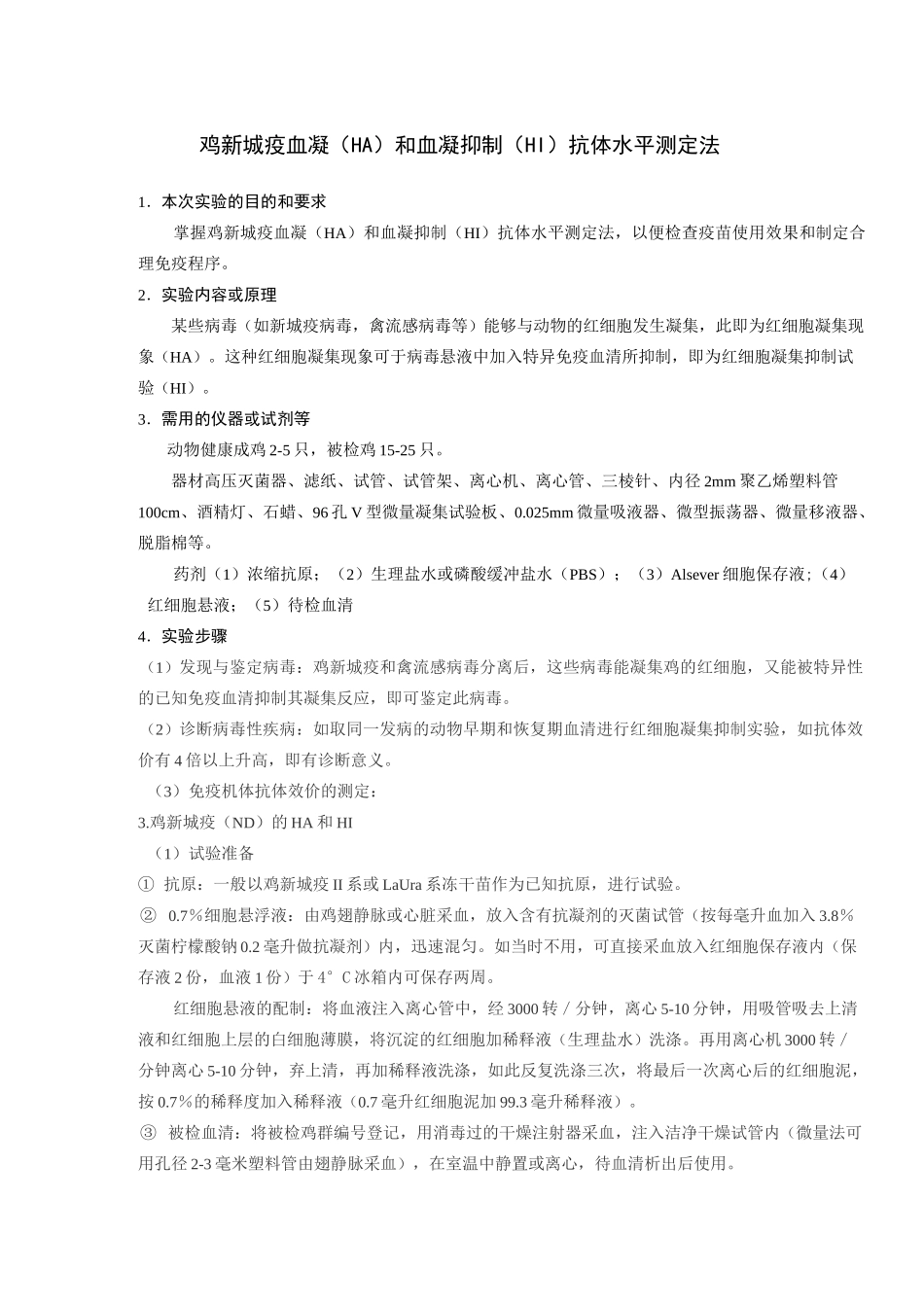 实验一_鸡新城疫血凝(HA)和血凝抑制(HI)抗体水平测定法讲解_第1页