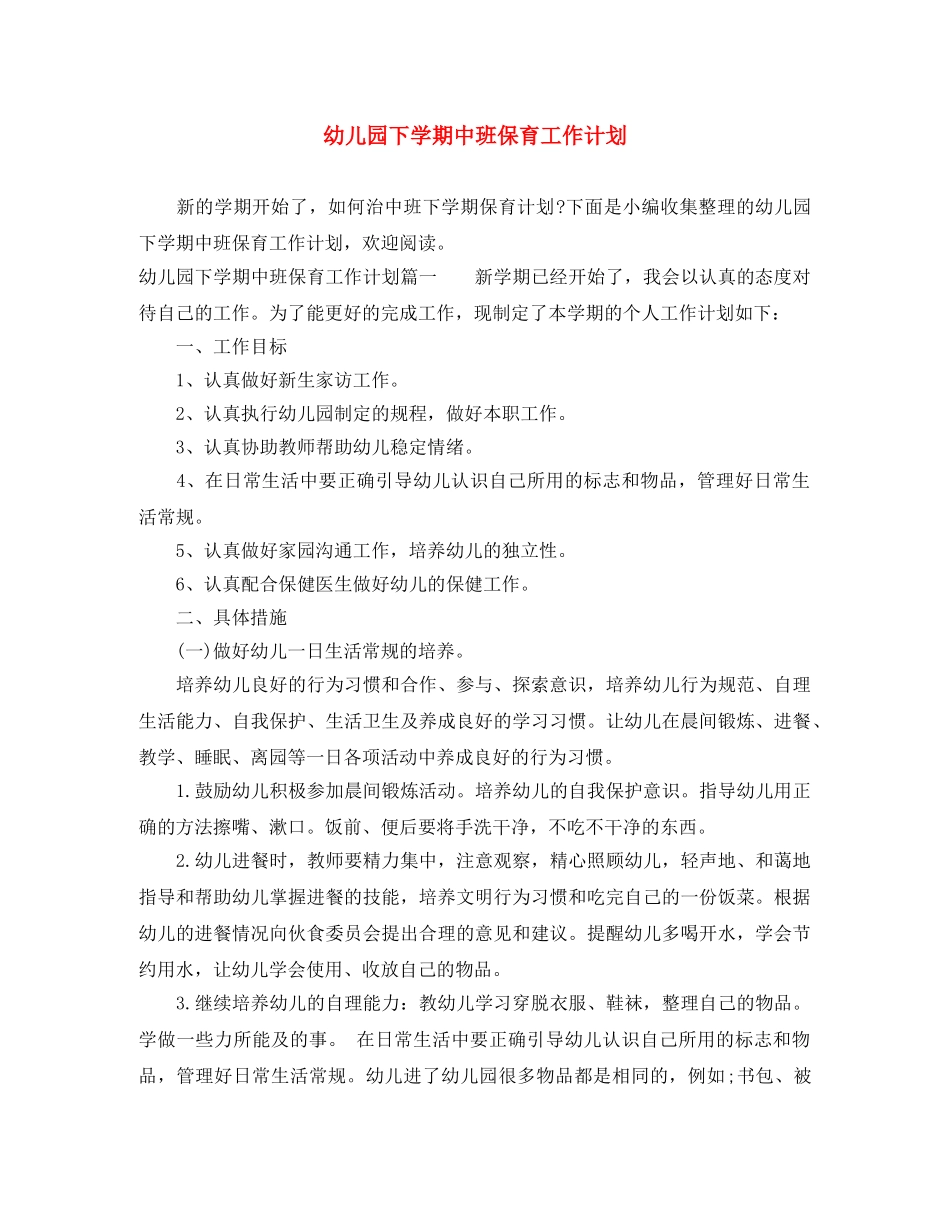 幼儿园下学期中班保育工作计划 _第1页