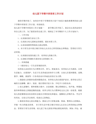 幼儿园下学期中班保育工作计划 