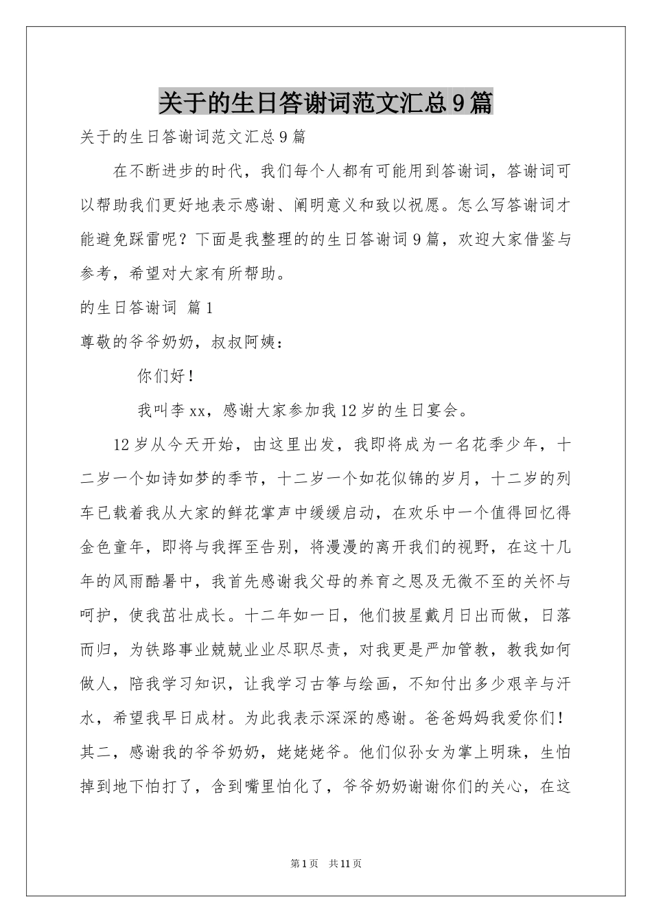 关于的生日答谢词范本汇总9篇_第1页