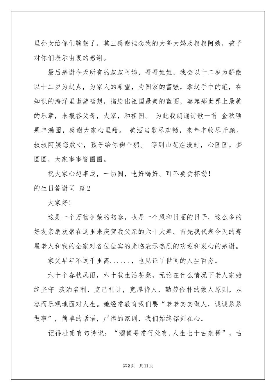 关于的生日答谢词范本汇总9篇_第2页