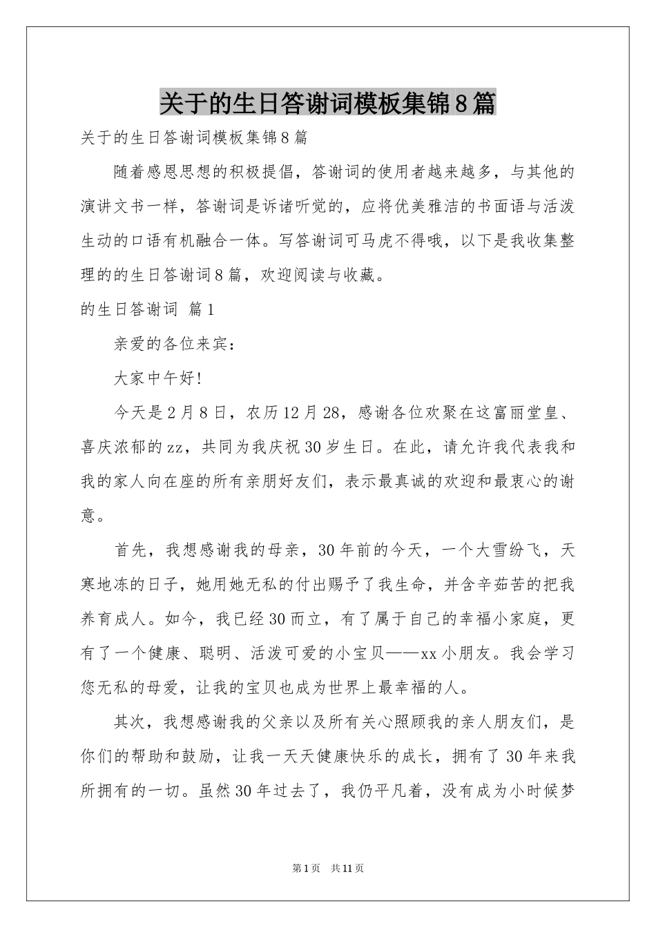 关于的生日答谢词模板集锦8篇_第1页