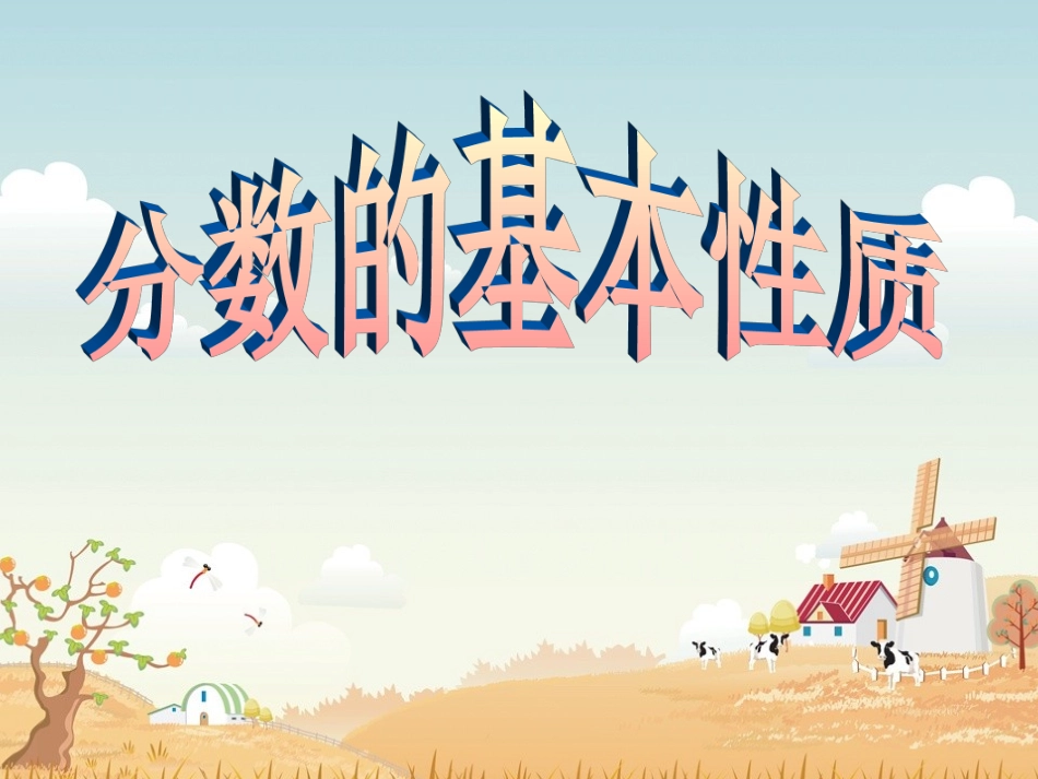 分数的基本性质马小婷_第1页