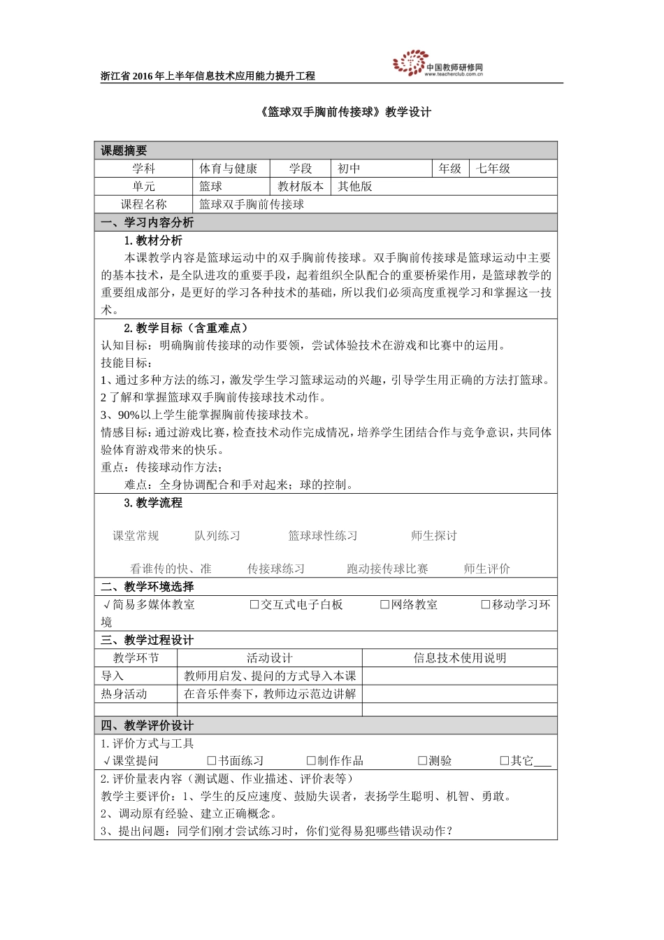 《篮球双手胸前传接球》教学设计_第1页