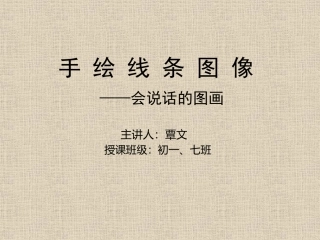 手绘线条图像