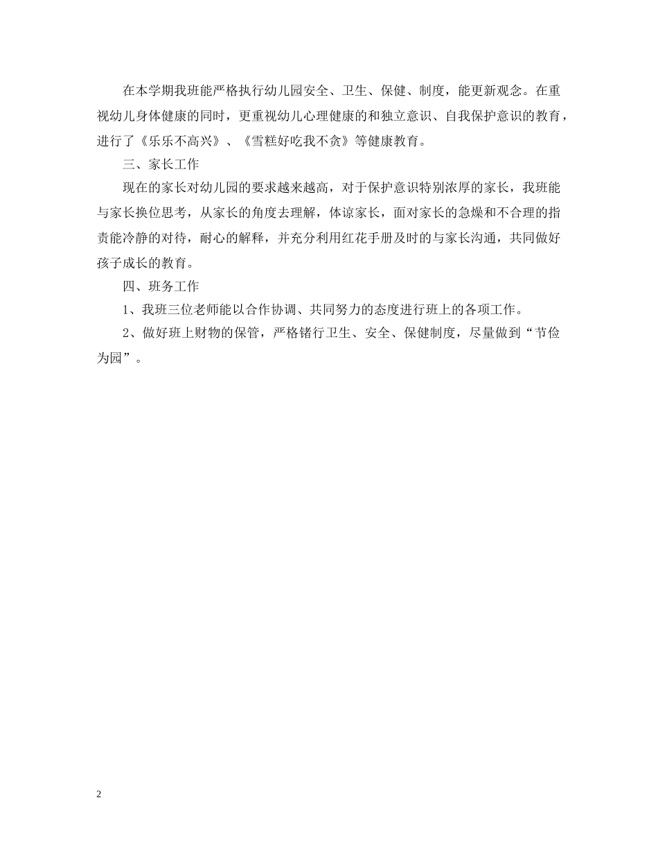 幼儿园下学期中〈2〉班班主任工作总结 _第2页