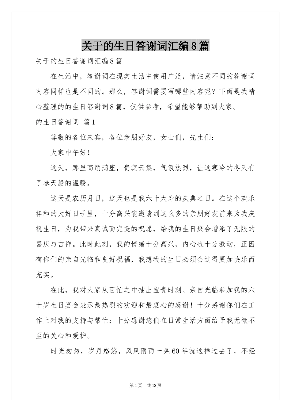 关于的生日答谢词汇编8篇_第1页