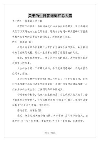 关于的生日答谢词汇总6篇