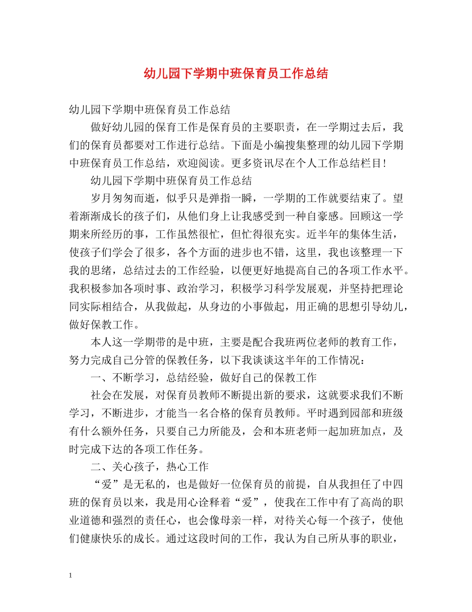 幼儿园下学期中班保育员工作总结 _第1页