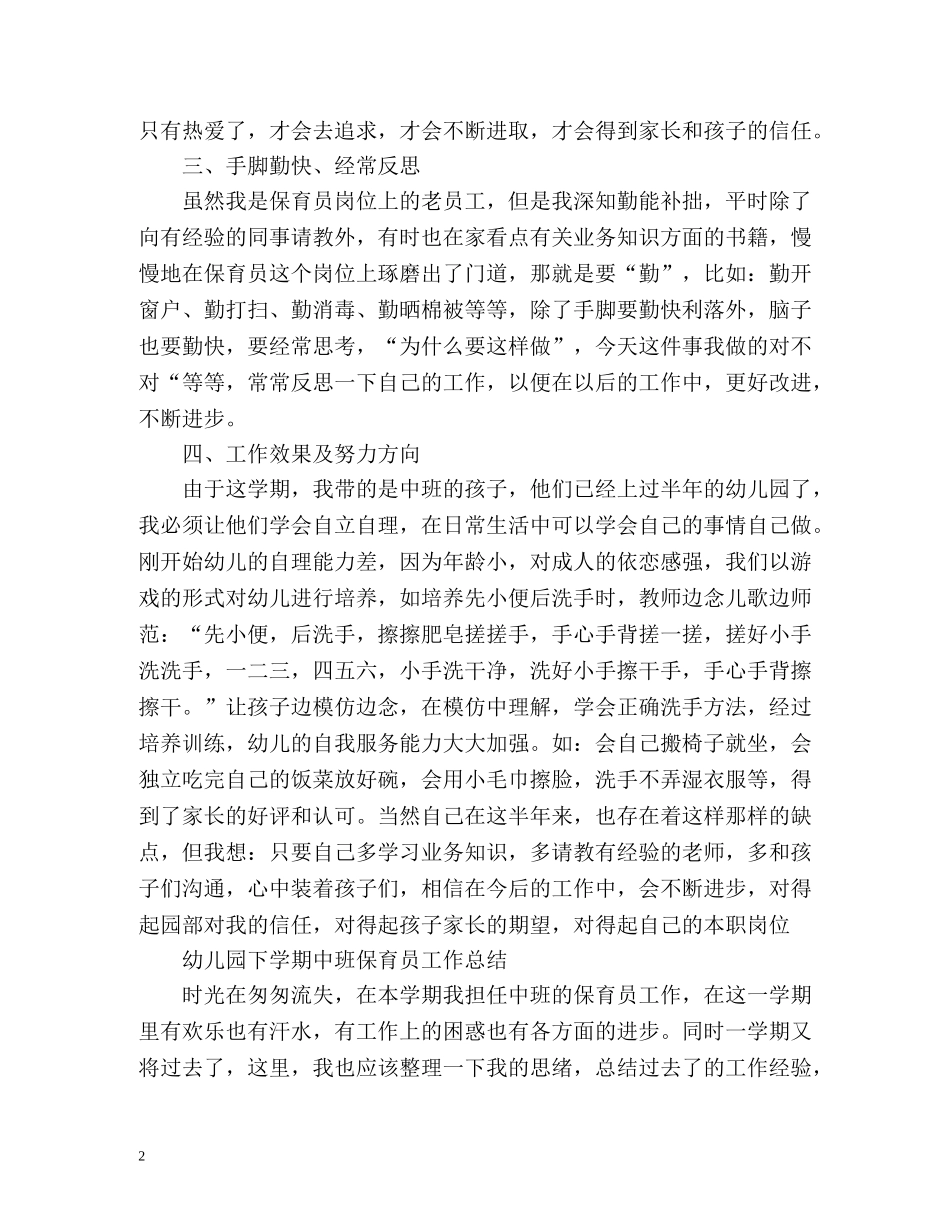 幼儿园下学期中班保育员工作总结 _第2页