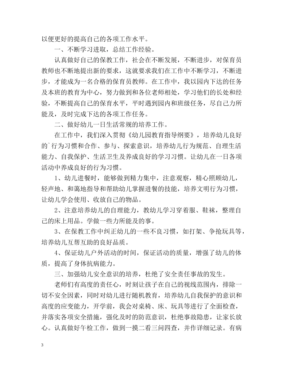 幼儿园下学期中班保育员工作总结 _第3页