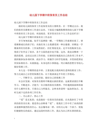 幼儿园下学期中班保育员工作总结 