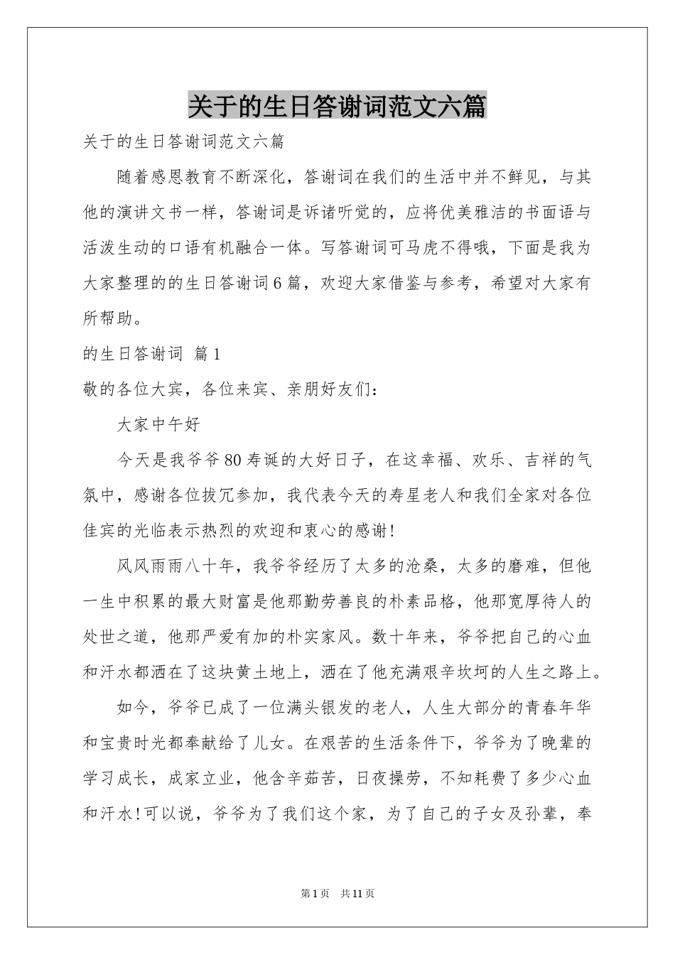 关于的生日答谢词范本六篇_第1页