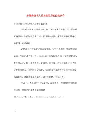 多媒体技术人员求职简历的自我评价