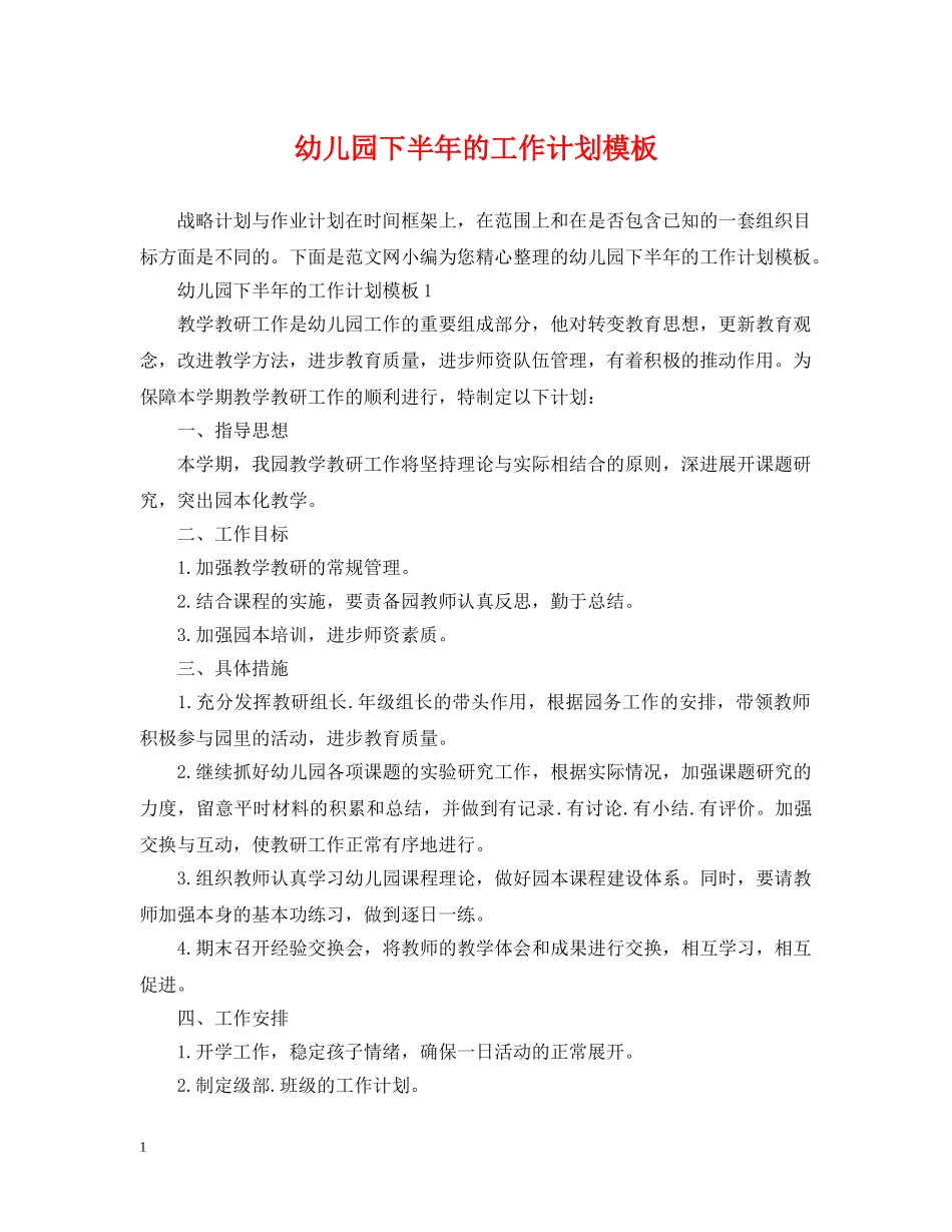 幼儿园下半年的工作计划模板 _第1页