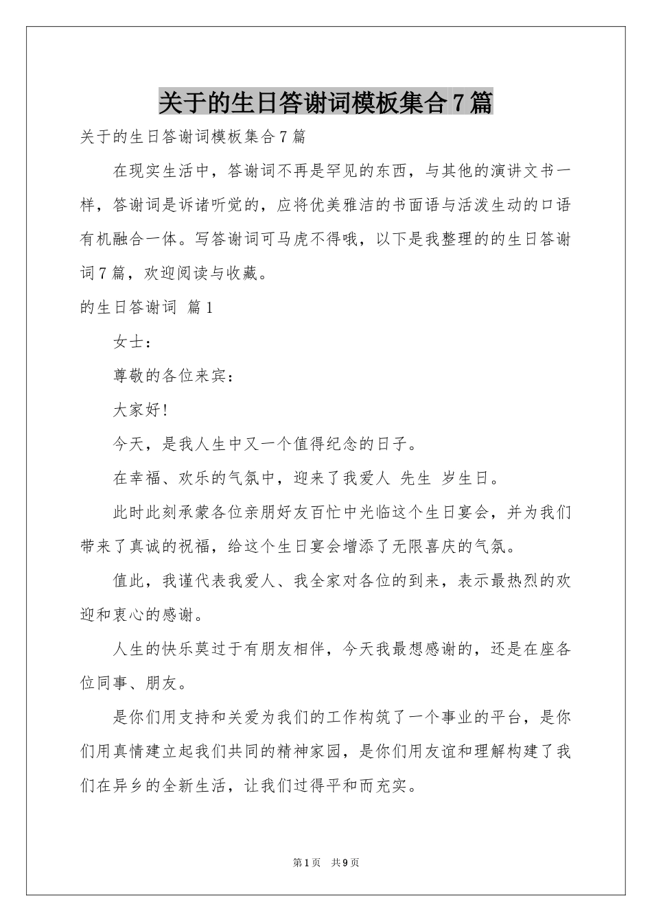 关于的生日答谢词模板集合7篇_第1页