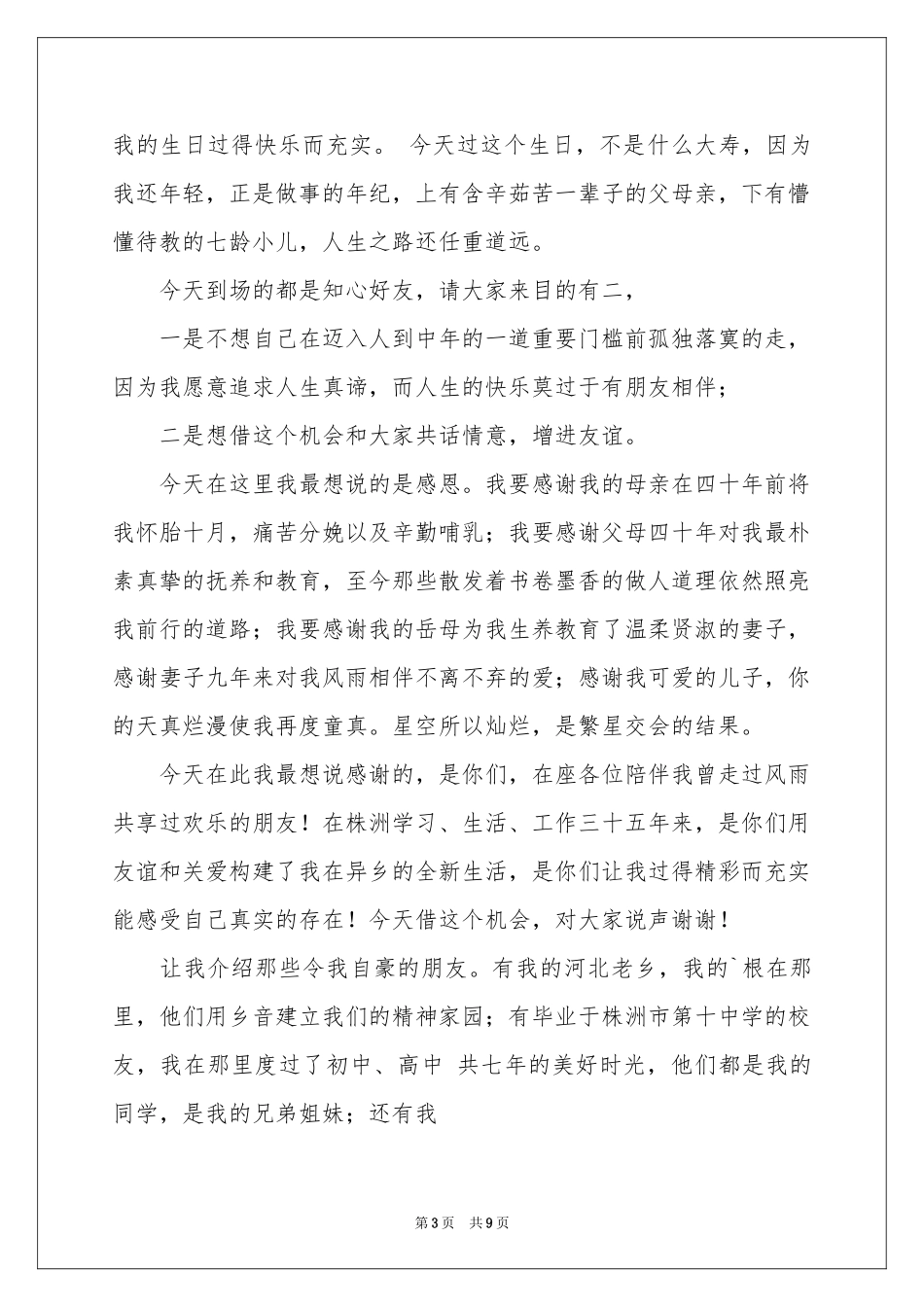 关于的生日答谢词模板集合7篇_第3页