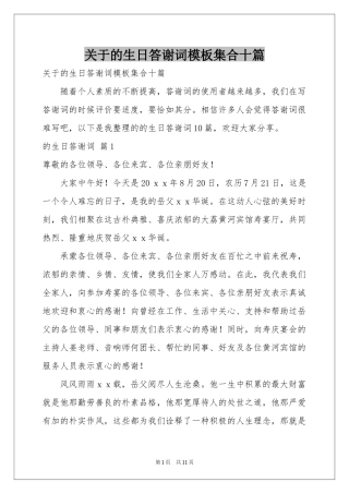 关于的生日答谢词模板集合十篇