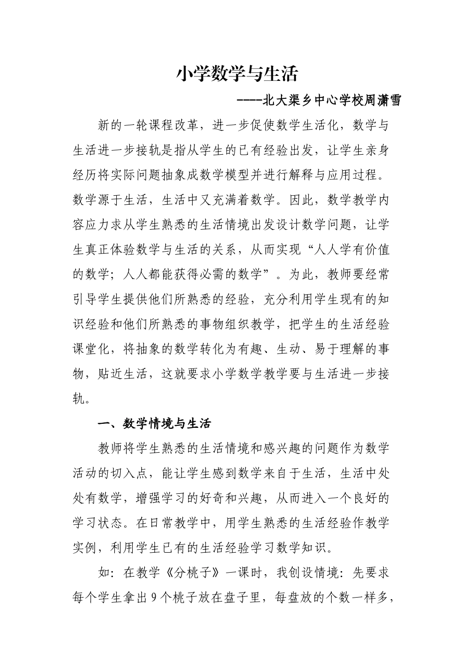 周潇雪数学论文----小学数学与生活_第1页