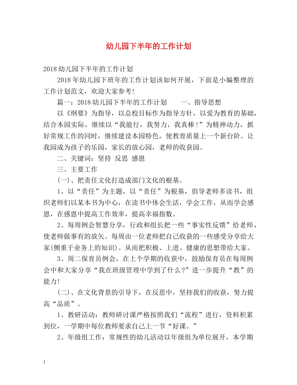 幼儿园下半年的工作计划 _第1页