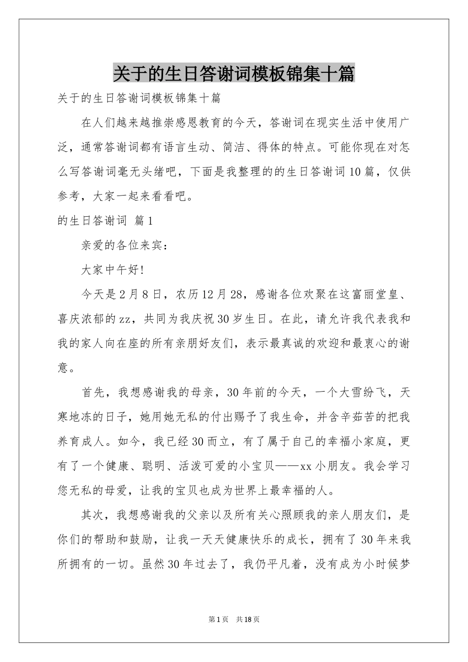 关于的生日答谢词模板锦集十篇_第1页