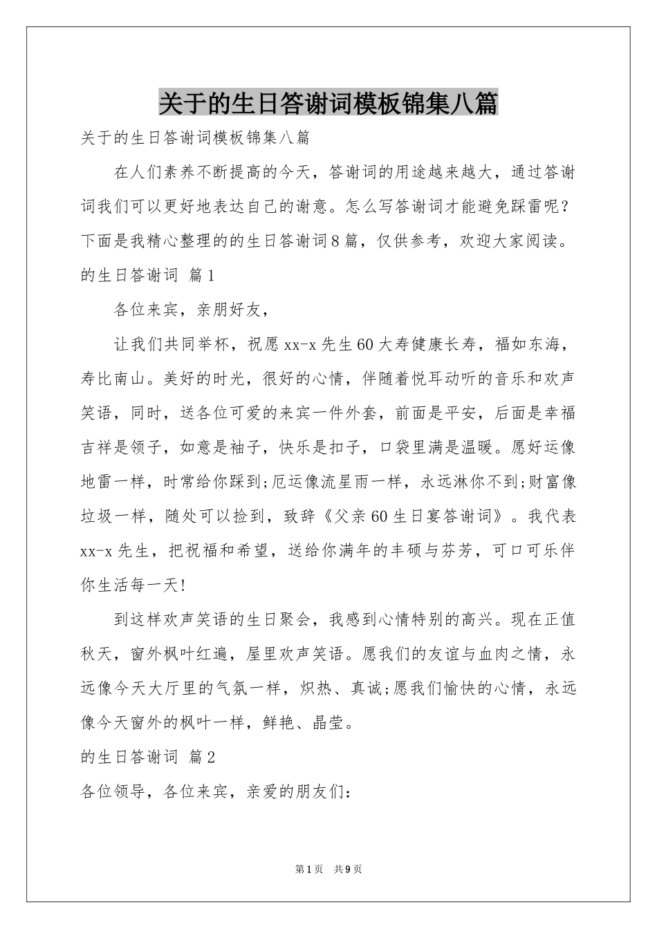 关于的生日答谢词模板锦集八篇_第1页