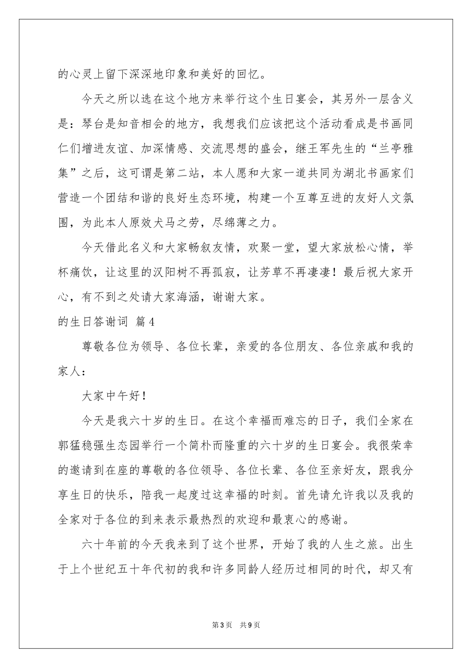 关于的生日答谢词模板锦集八篇_第3页