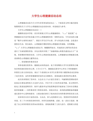 大学生心理健康活动总结