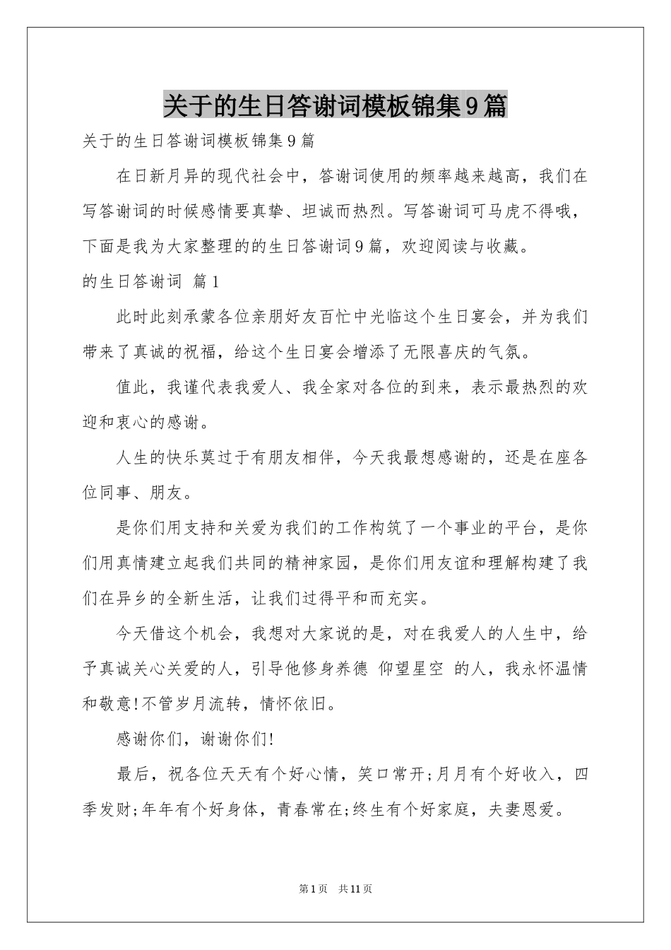 关于的生日答谢词模板锦集9篇_第1页