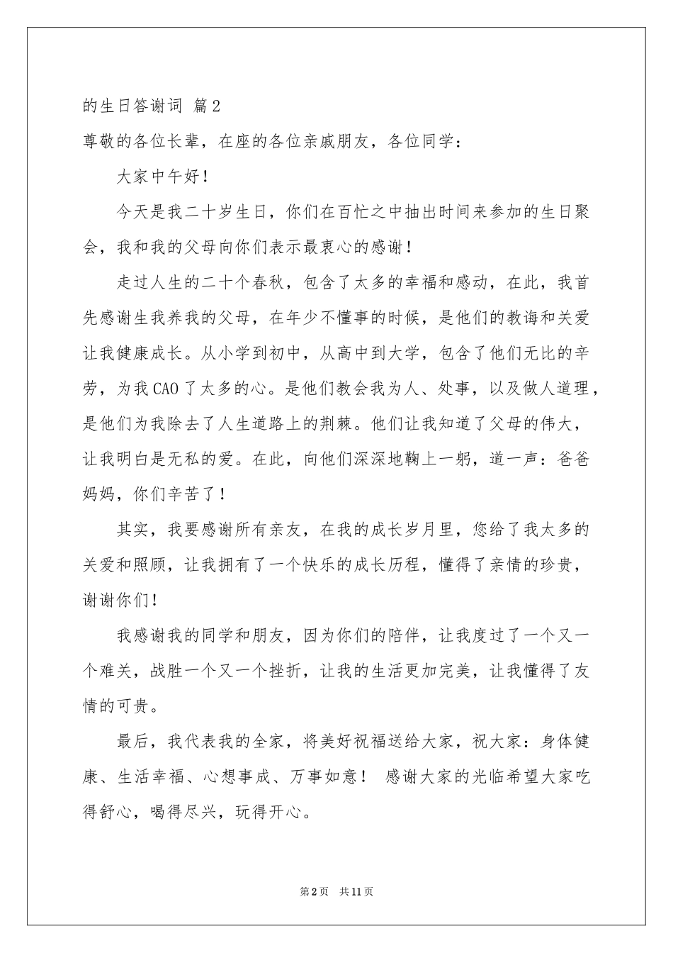 关于的生日答谢词模板锦集9篇_第2页