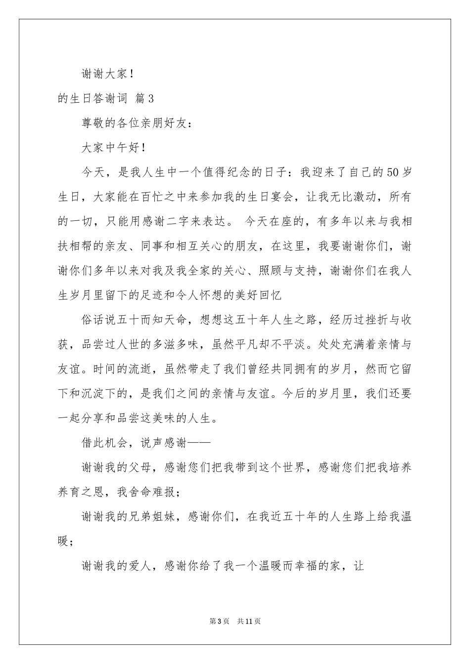 关于的生日答谢词模板锦集9篇_第3页