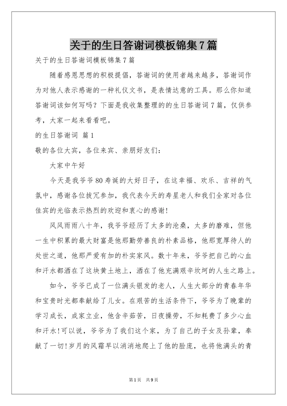 关于的生日答谢词模板锦集7篇_第1页
