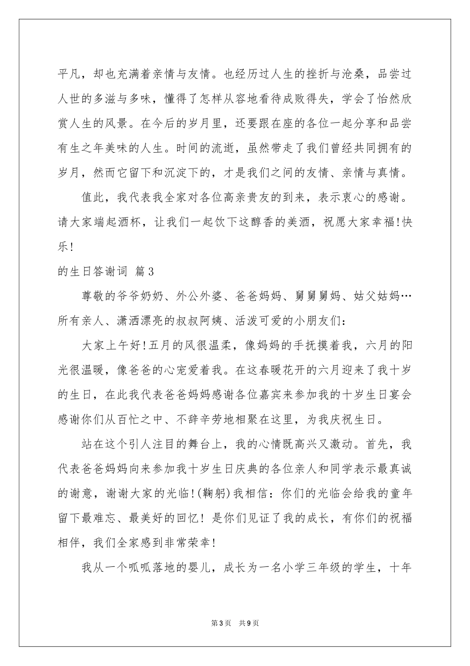 关于的生日答谢词模板锦集7篇_第3页