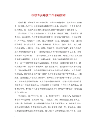 行政专员年度工作总结范本