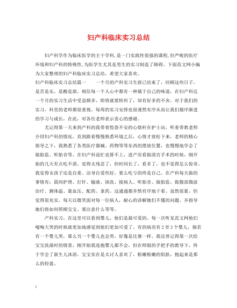 妇产科临床实习总结_第1页
