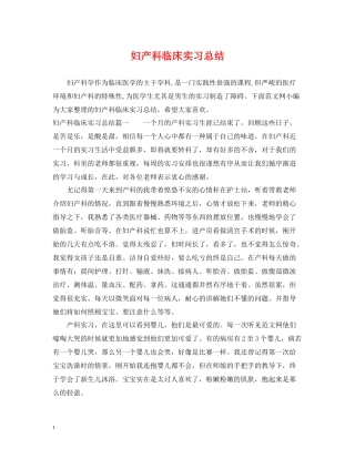 妇产科临床实习总结