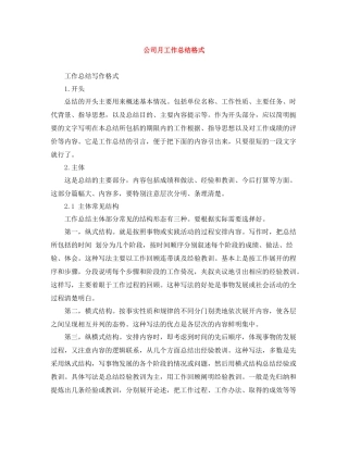 公司月工作总结格式