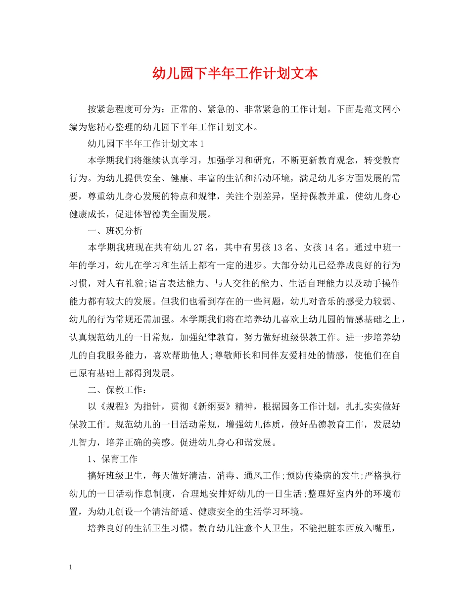 幼儿园下半年工作计划文本 _第1页