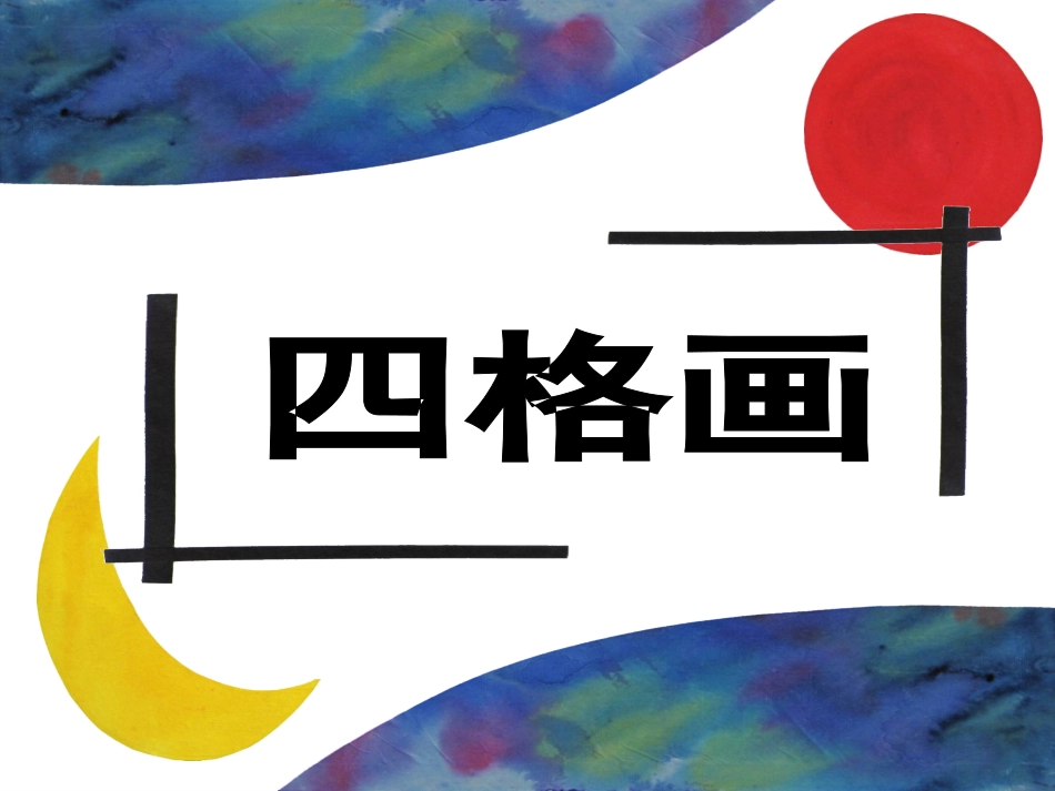 二下美术《四格画》课件_第1页