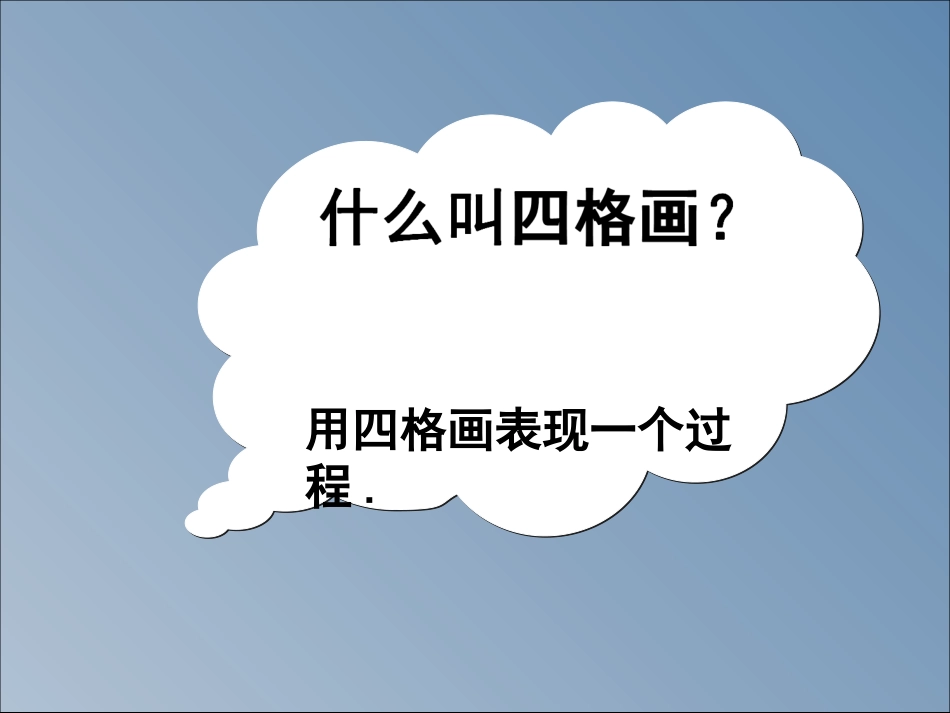 二下美术《四格画》课件_第2页