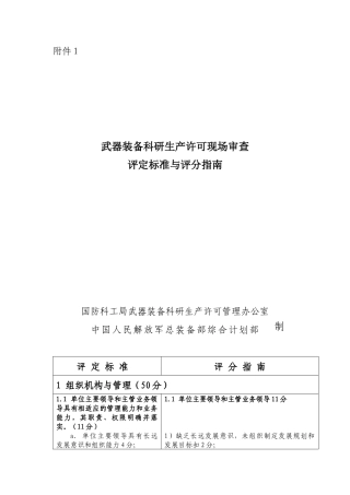 武器装备科研生产许可现场审查规则评定标准与评分指南