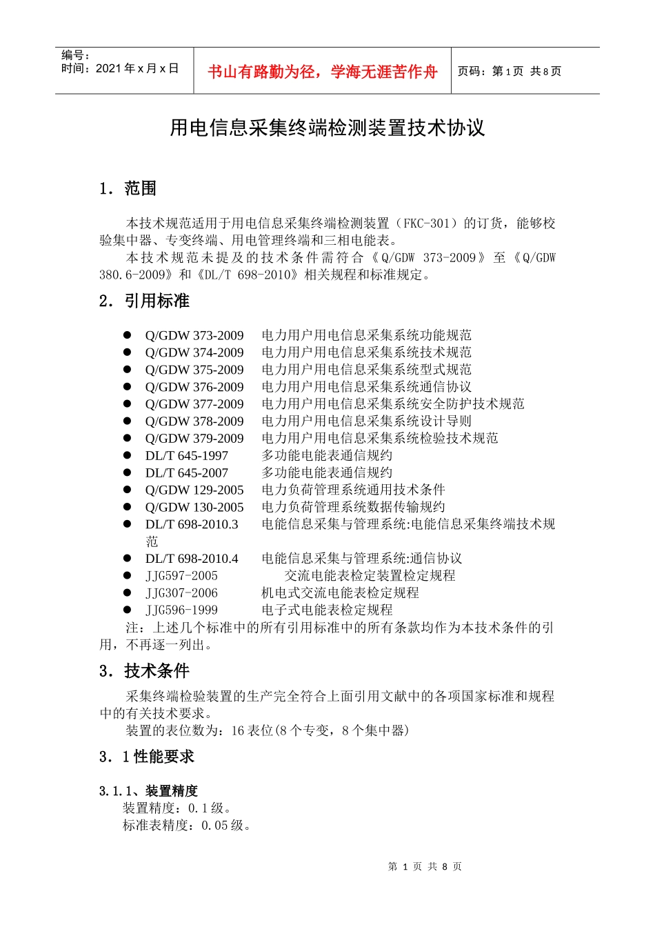 用电信息采集终端测试装置技术规范_第1页